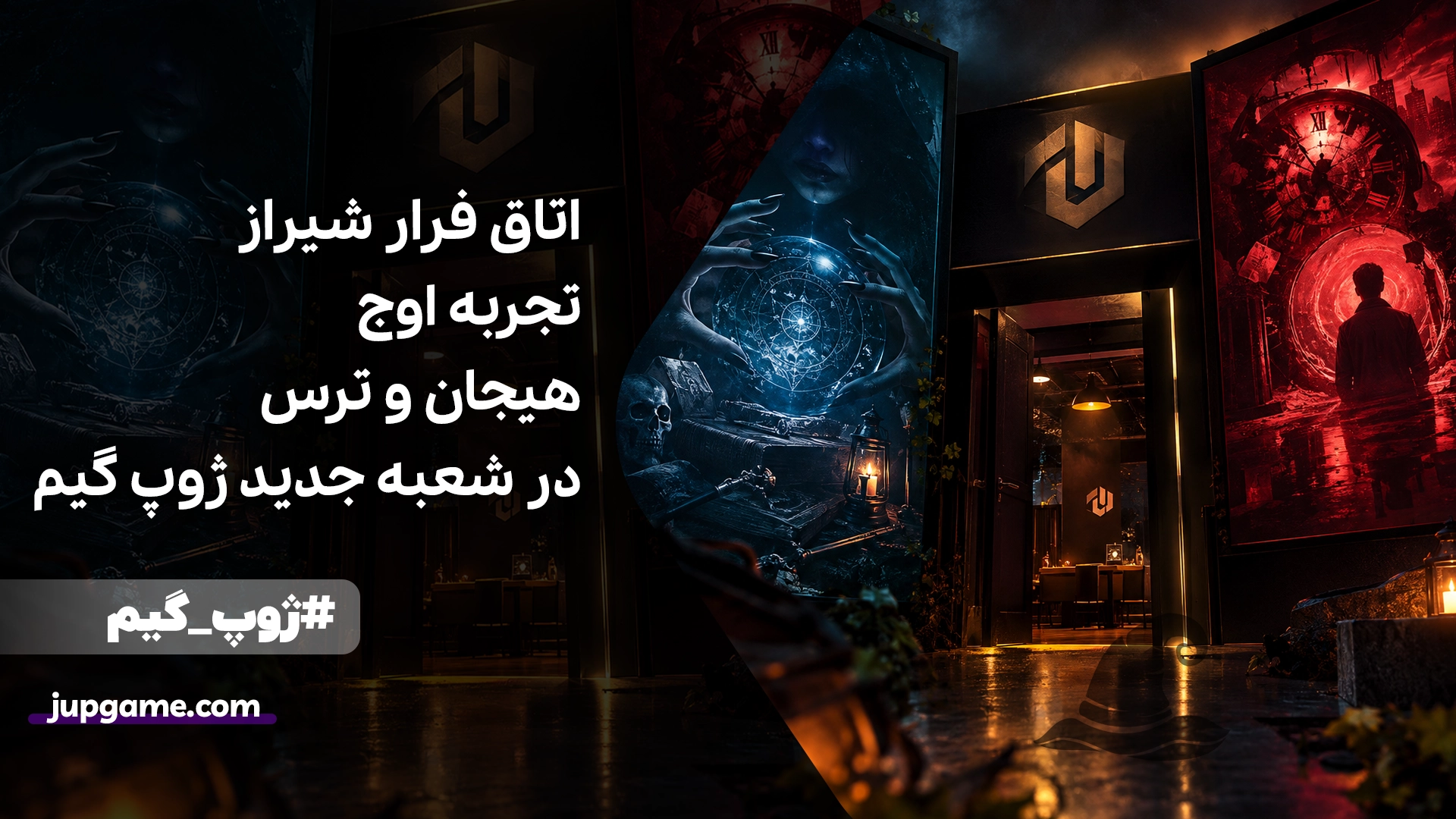 اتاق فرار شیراز | تجربه اوج هیجان و ترس در شعبه جدید ژوپ گیم - اسکیپ روم شیراز 